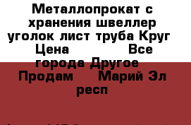 Металлопрокат с хранения швеллер уголок лист труба Круг › Цена ­ 28 000 - Все города Другое » Продам   . Марий Эл респ.